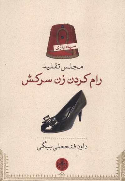 سیاه بازی مجلس تقلید رام کردن زن سرکش